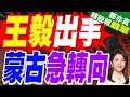 王毅談中蒙關係：堅定做個互相信任、互相支持的好鄰居、好夥伴｜王毅專機起飛前蒙古小動作已擺上桌 對中國亮出4個字"第三鄰國"｜介文汲.帥化民.嚴震生深度剖析?【鄭亦真辣晚報】精華版