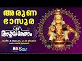 Aruna Bhasura | Ayyappathom | MG Sreekumar | Rajeev Alunkal Mp3 Song