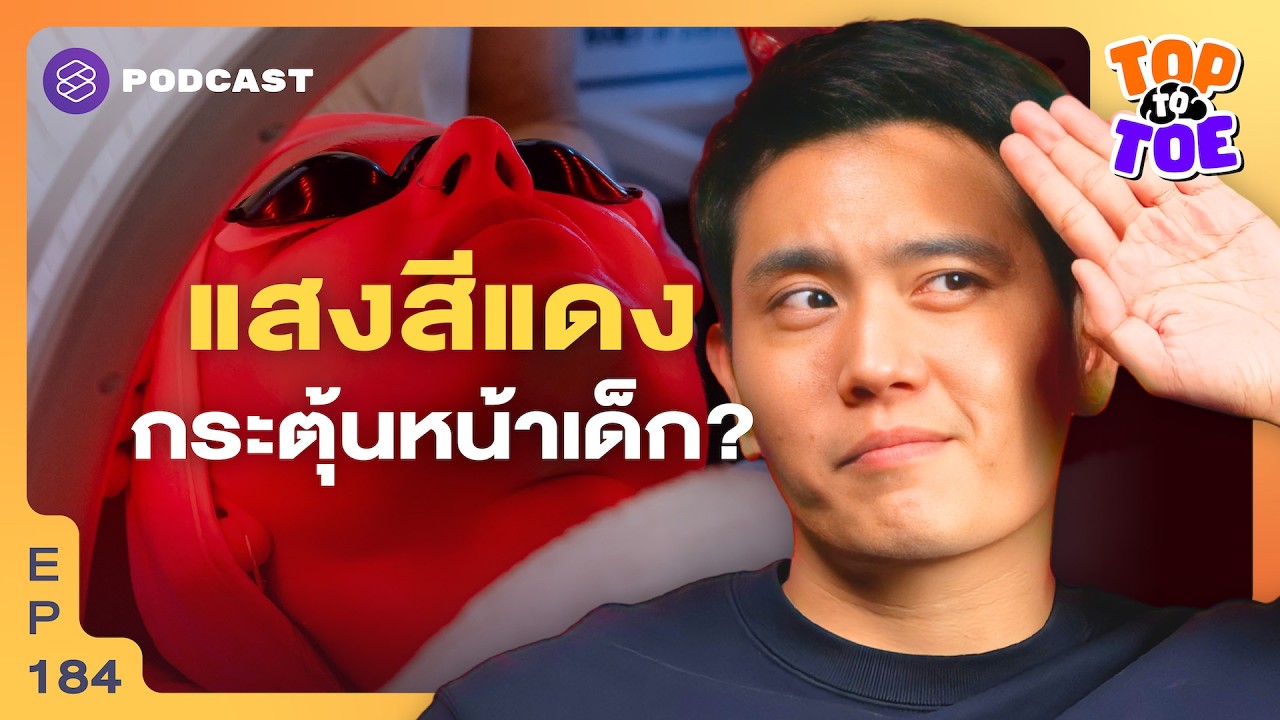 Red Light Therapy บำบัดด้วยแสงสีแดงเห็นผลจริงไหม? | Top to Toe EP.184