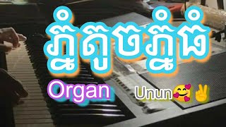 បទ ភ្នំតូចភ្នំធំ Organ ? អកកាដង់ UnUn Organ