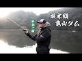 【厳寒期の亀山ダムバス釣り】ベイト縛りで挑む!折金一樹