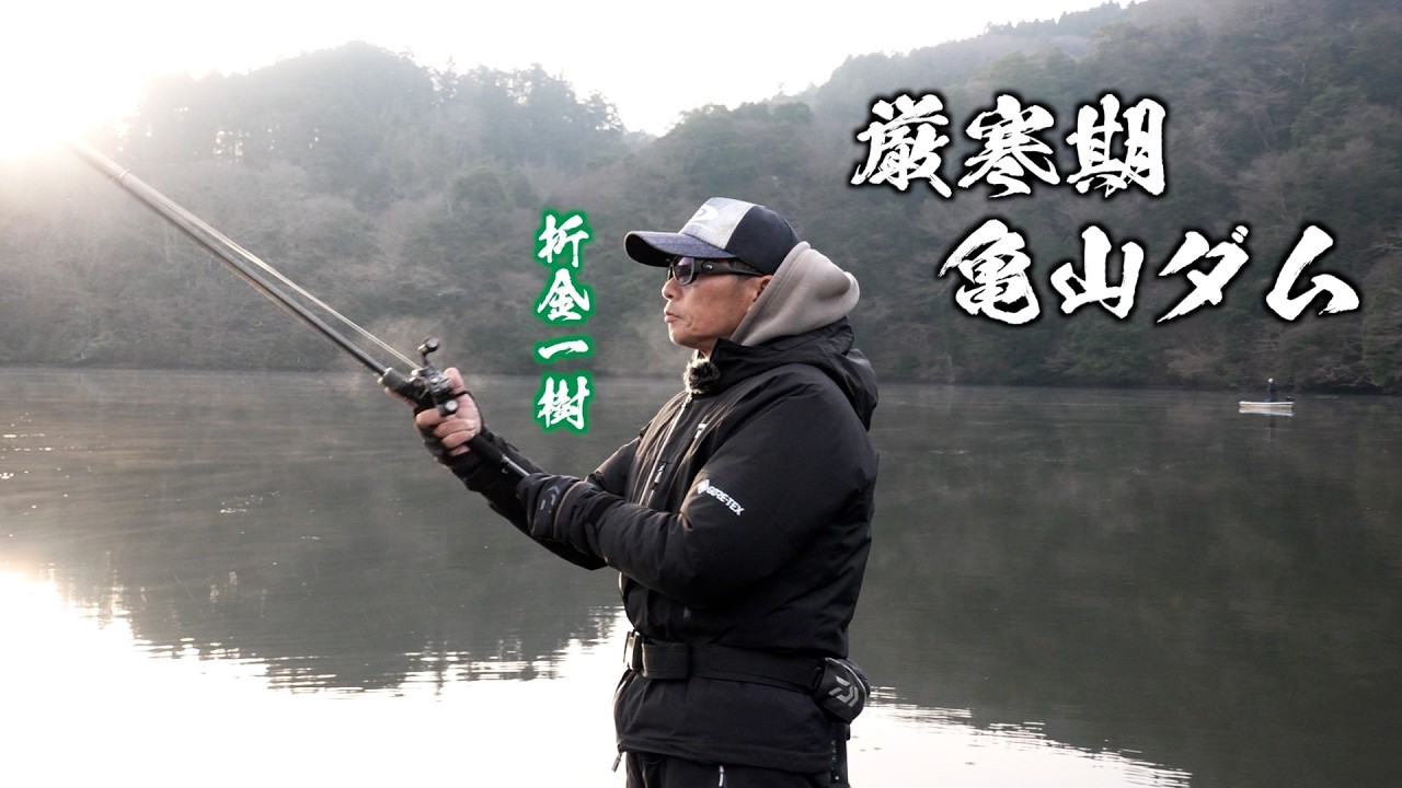 【厳寒期の亀山ダムバス釣り】ベイト縛りで挑む！折金一樹