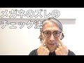 メガネがズレる原因とチェック法。幅、鼻パッド、耳は合っている？。G.B.ガファス漆畑さん