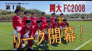【密着】The KSL アストエンジ 関西サッカーリーグ　関大FC2008開幕戦密着！！