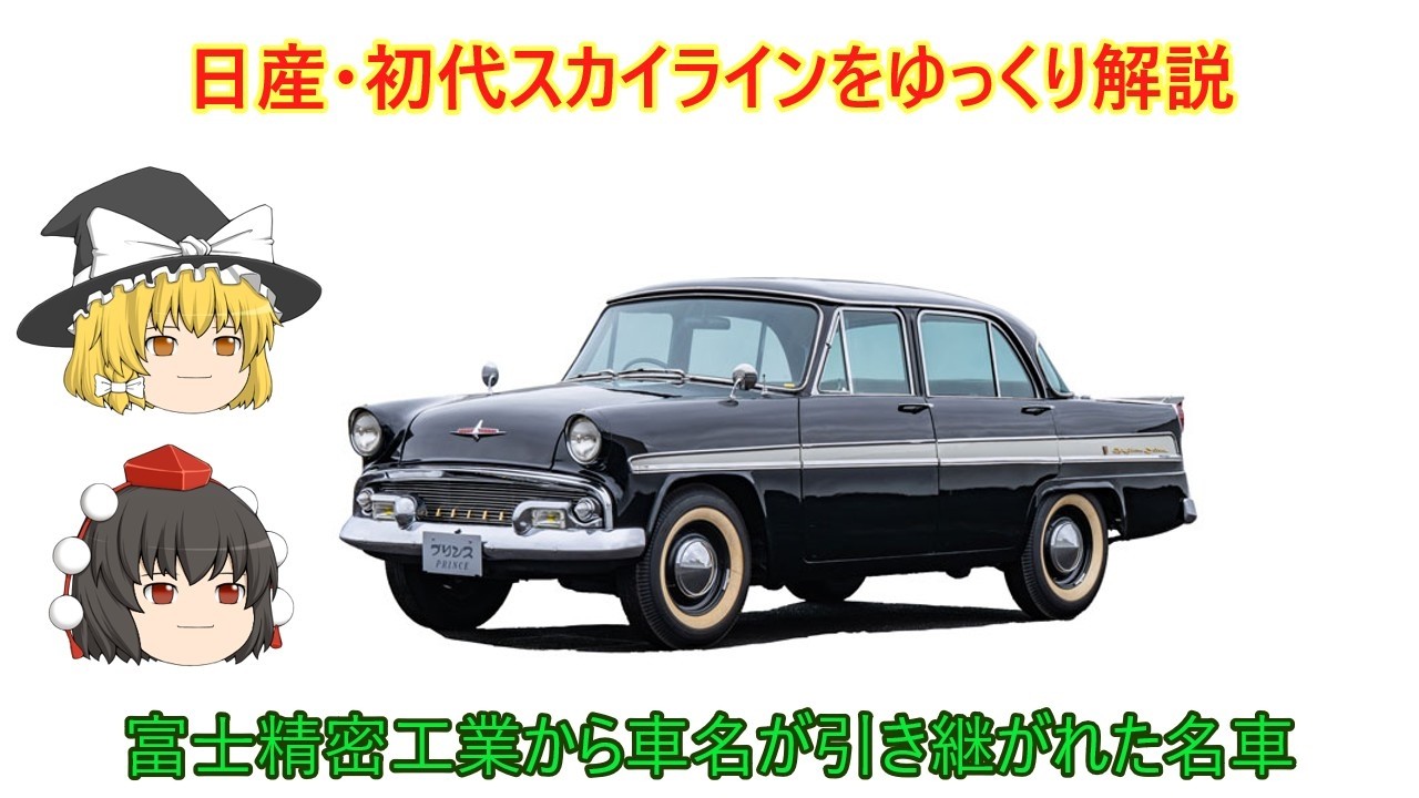 Slow-paced explanation] Nissan's first-generation Skyline - YouTube