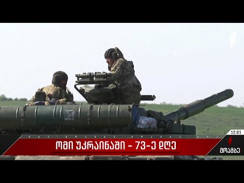ომი უკრაინაში - 73-ე დღე