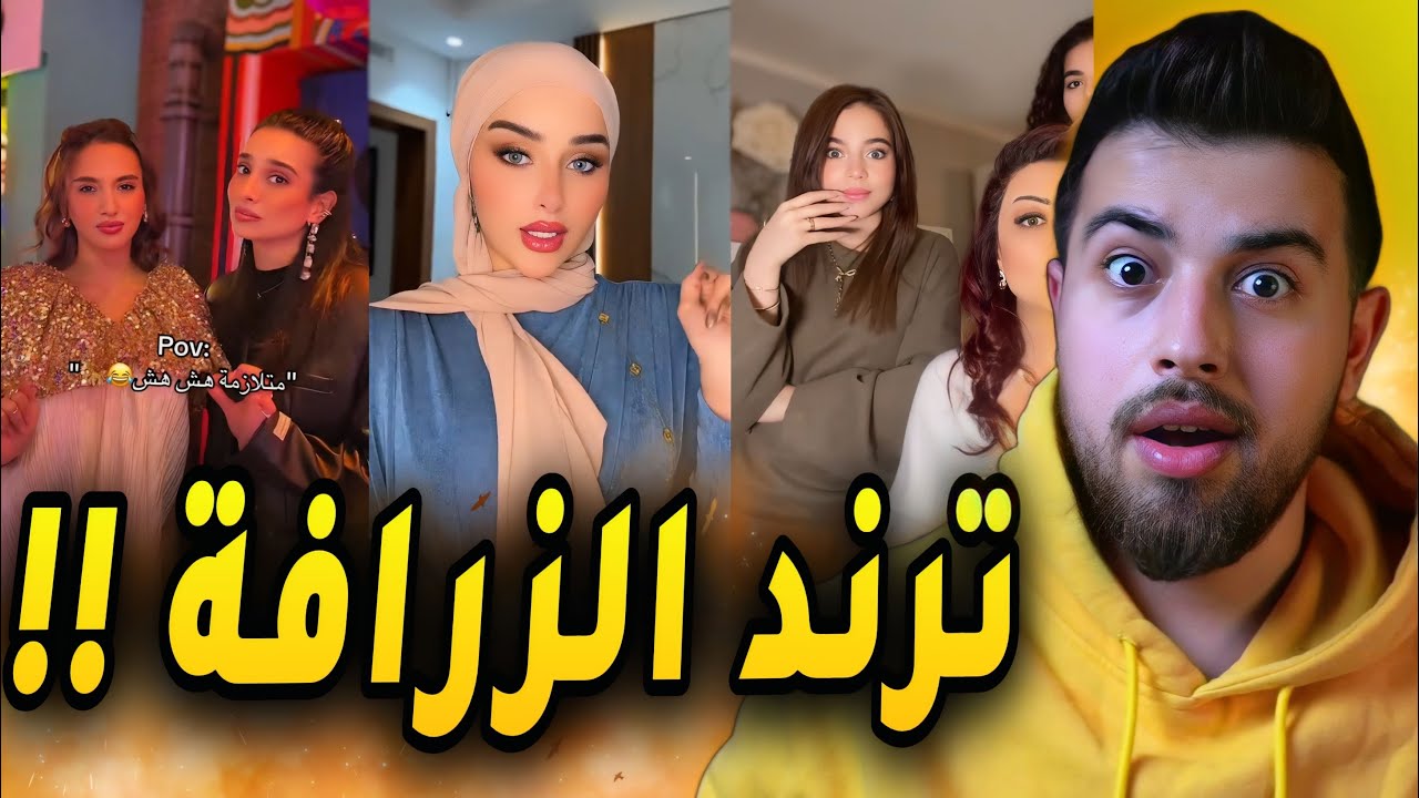 ترند هش هش ومتلازمة الزرافة 🦒!! - YouTube