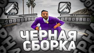 ЧЕРНАЯ ФПС АП СБОРКА ДЛЯ СЛАБЫХ ПК!