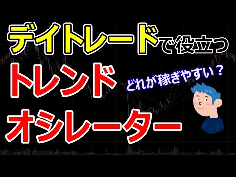 デイトレードで勝つならトレンド系・オシレーター系どちらが稼ぎやすい？株式投資で勝つRSI、MACD、ボリンジャー、他チャートの見方