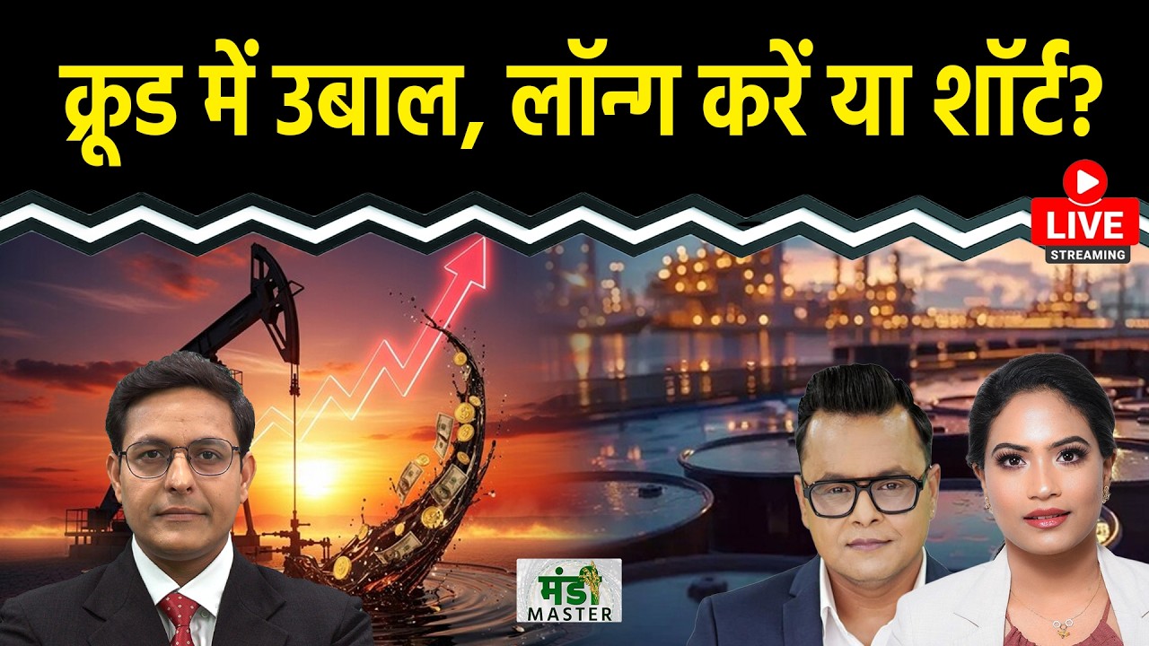 Gold-Price Today: Crude 150 डॉलर पार होगा? तेजी में करें क्या? Gold-Silver गिरेगा या बढ़ेगा?