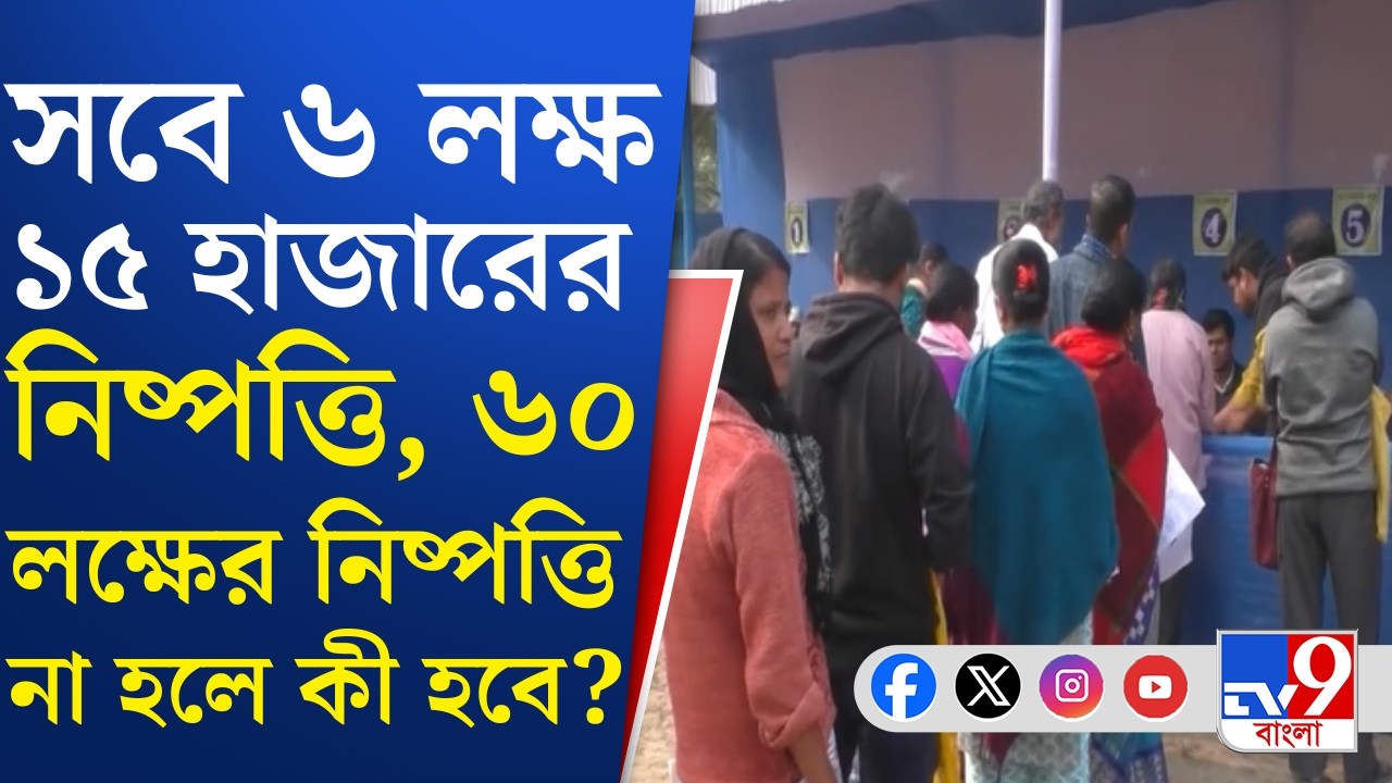 SIR Final List Controversy: নির্দিষ্টি সময়ে শেষ হবে বিবেচনাধীন নাম যাচাই? | TV9 Bangla