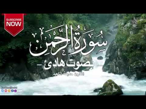 سورة الرحمن كاملة بصوت هادئ القارئ حذيفة الكعيد 🌼💙