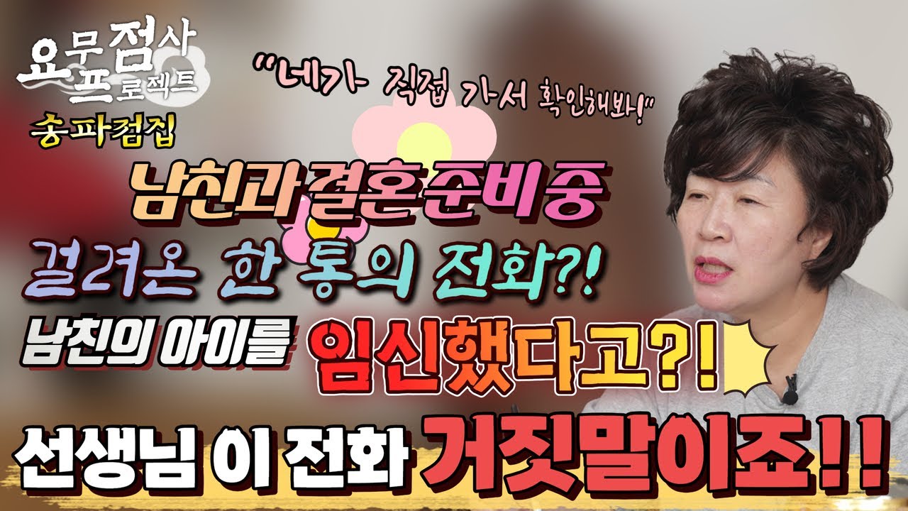 [점사] 결혼 준비 중 걸려온 한 통의 전화! 남친의 아이를 임신했다고?!👶 아니야...이건 거짓말일 거야! 선생님 이 전화 거짓말이죠!! [천존암] [송파점집]