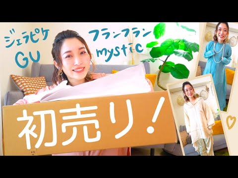 春まで使える♡初売り購入品紹介！【GU・ジェラピケ・フランフラン・mystic】