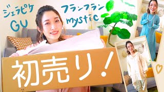 春まで使える♡初売り購入品紹介！【GU・ジェラピケ・フランフラン・mystic】