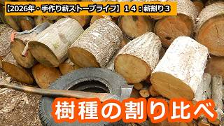 2026手作り薪ストーブライフ】14：薪割り3：樹種の割り比べ - YouTube