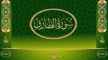 سورة الطارق كاملة مكتوبة بصوت القارئ عبد الرحمن السديس