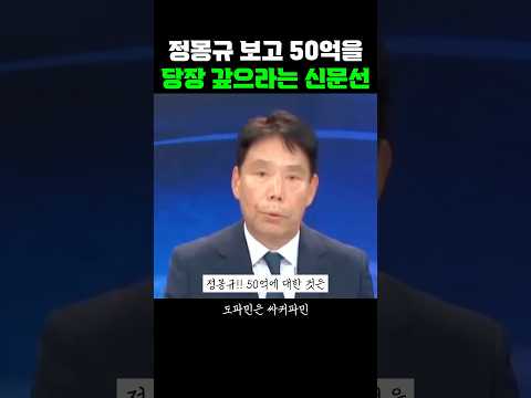 정몽규에게 50억 당장 갚으라는 신문선 thumbnail
