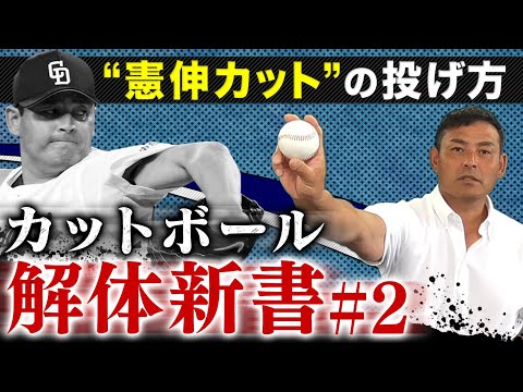 【奥義継承】憲伸カットを投げるための「６つのポイント」プロ野球界に衝撃を与えた魔球を実演解説！