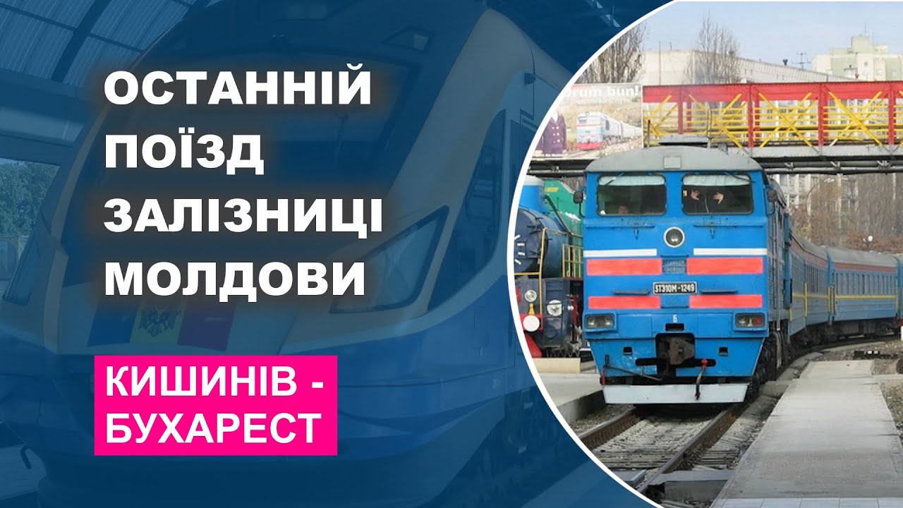 Останній поїзд залізниці Молдови
