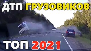 ДТП и Аварии грузовиков и фур август июль 2021