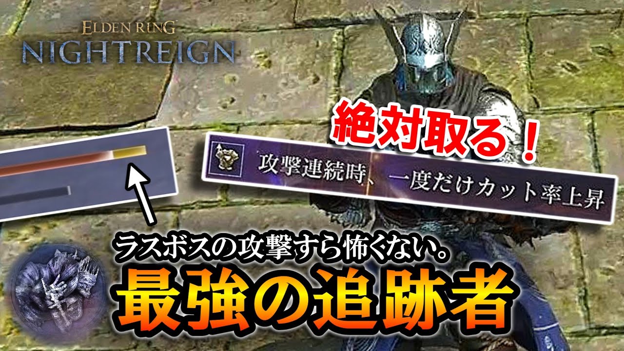 ナイトレイン】攻撃連続時、一度だけカット率上昇は絶対取るべし