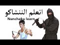 Nunchaku Learn تعلم الننشاكو للمبتدئين 