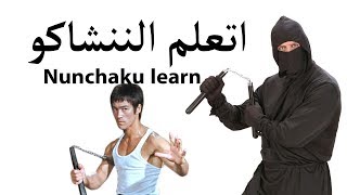 Nunchaku learn   تعلم الننشاكو  للمبتدئين