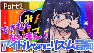 【リズム天国】アイドルなのにリズム音痴ってマジですか！？！？パート２【相羽ういは/にじさんじ】