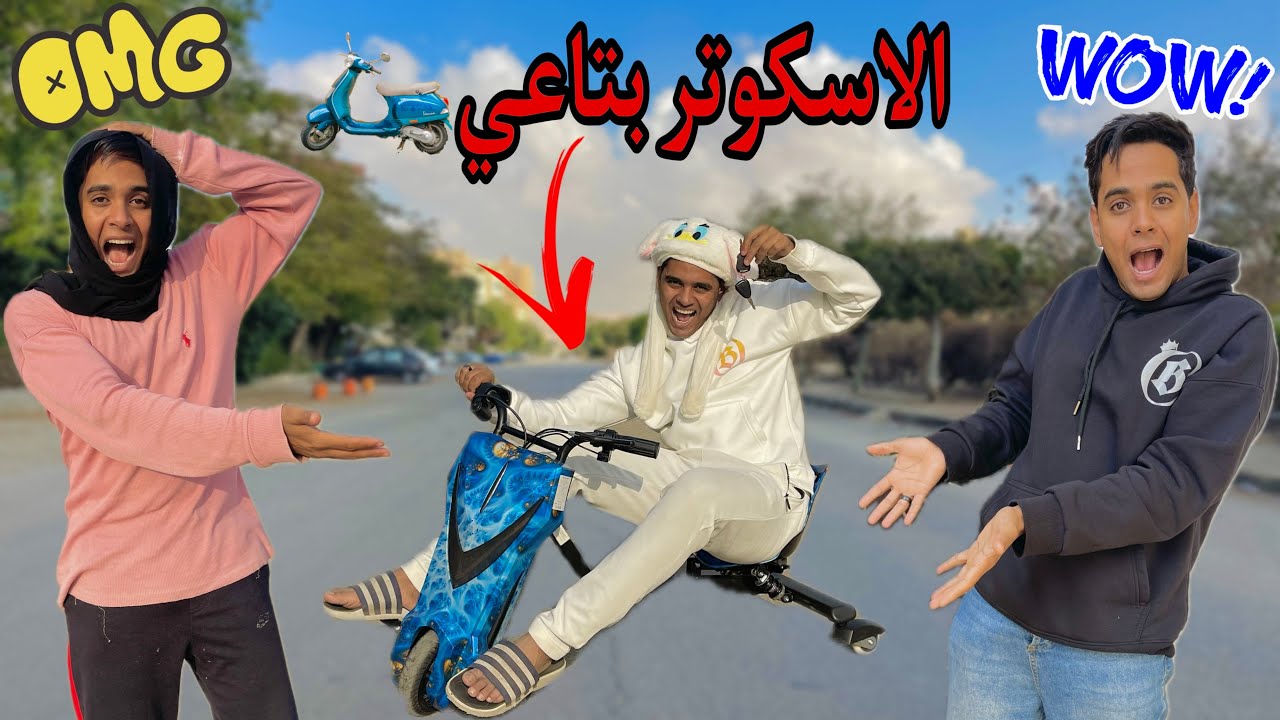 لما ابوك يجيب سكوتر درفت لاخوك الصغير 🏍️😂 / Bassem Otaka/ اوتاكا