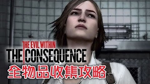The Consequence 所有物品收集攻略 (The Evil Within DLC)