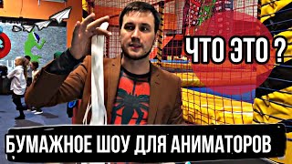 Бумажное шоу для аниматоров | Что это | Конфетти | Школа аниматоров |  Paper show