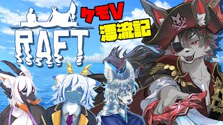 【raft】海のコックさん月影紅狼　第２シーズン【ケモV】