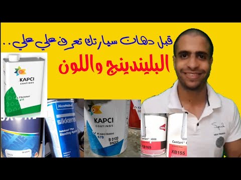 ما هو البليندينج البيندر Blinding Binder للمرمات سرقة الالوان الميتالك دهان السيارات احمد جمال جمعه 