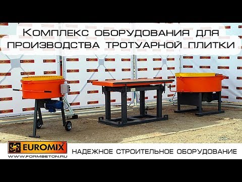 Оборудование для производства тротуарной плитки в домашних условиях цена