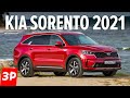 Kia Sorento 2021 что брать: бензин или дизель / Почему Киа Соренто, а не Хендай Санта Фе? Тест-драйв