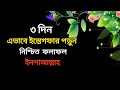 তিন দিন এভাবে ইস্তেগফার পড়ুন নিশ্চিত ফলাফল ইনশাল্লাহ #motivation vedio