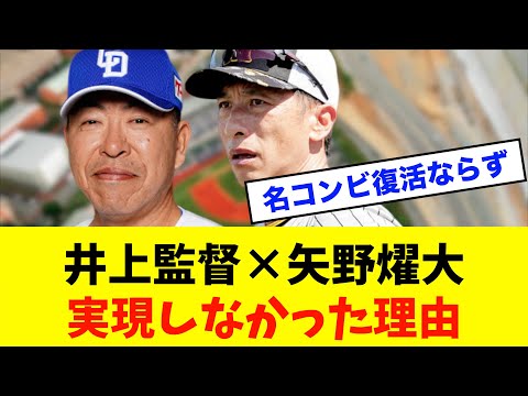【幻影】井上監督×矢野燿大ヘッド構想が消滅…その理由とは？※中日ドラゴンズ専門スレ反応集
