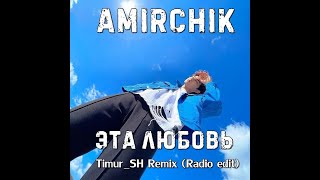 Amirchik - Эта Любовь (Timur_SH Remix Radio Edit)