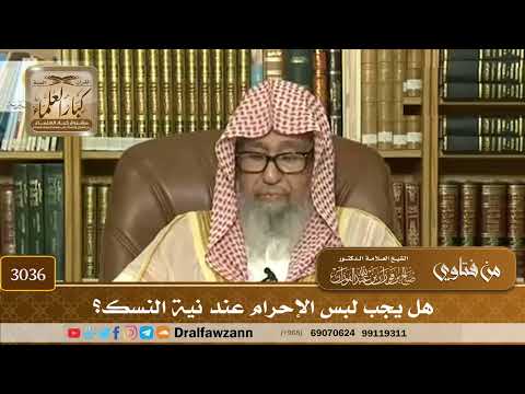 3036- هل يجب لبس الإحرام عند نية النسك؟ | الشيخ صالح الفوزان