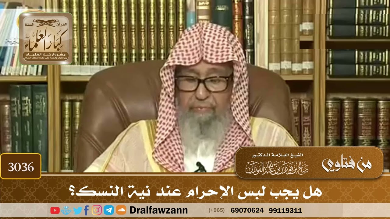 3036- هل يجب لبس الإحرام عند نية النسك؟ | الشيخ صالح الفوزان