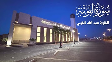 خواتيم سورة التوبة ترتيل ندي يفوق الوصف القارئ عبد الله القرني جامع المهيدب 1447هـ