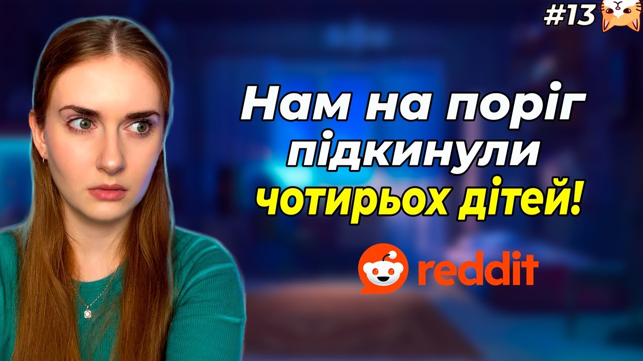 Нам підкинули дітей 🥲 Чоловік дружить з колишньою дружиною 😕|Диванний аналіз 13| РЕДДІТ УКРАЇНСЬКОЮ