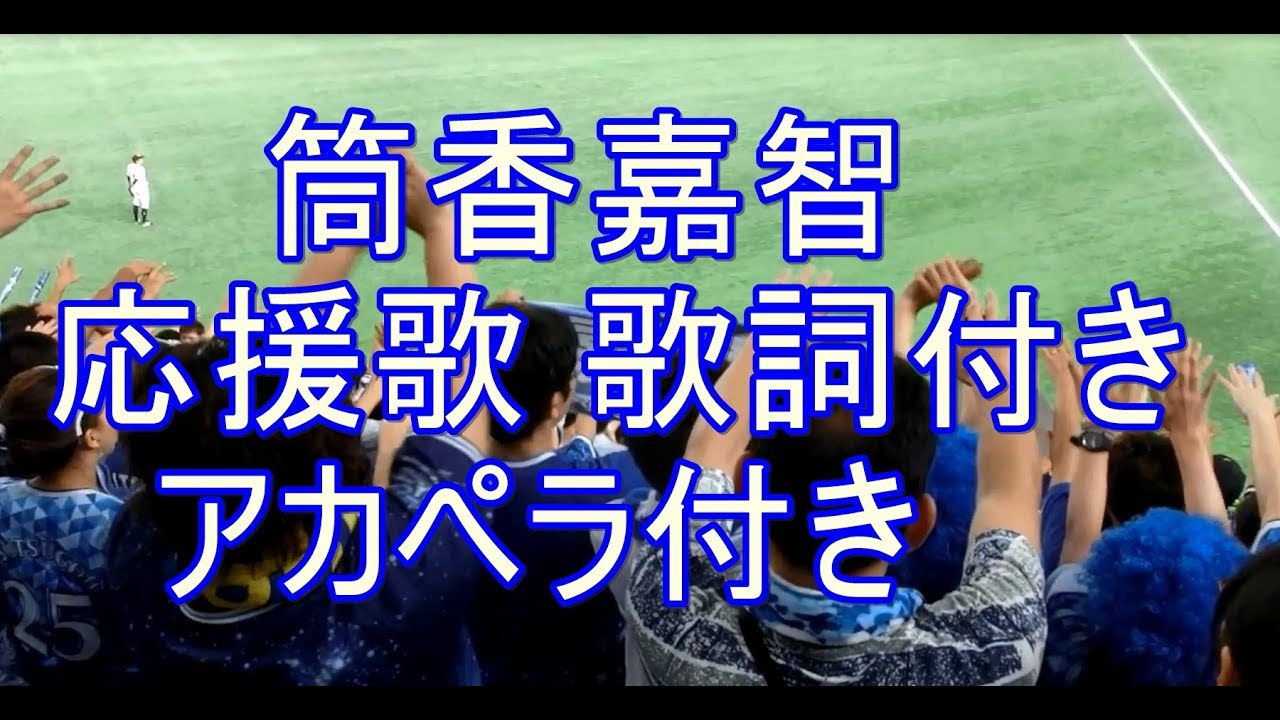 筒香嘉智 応援歌 歌詞付 迫力のアカペラ 横浜denaベイスターズ Youtube