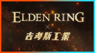 GCORES Industries x Elden Ring | Tarnished Collection Ultimate Trailer