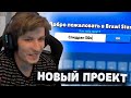 ВИТАЛ ШАРК СОЗДАЛ НОВЫЙ АККАУНТ в BRAWL STARS | Нарезка со стрима Vital Shark