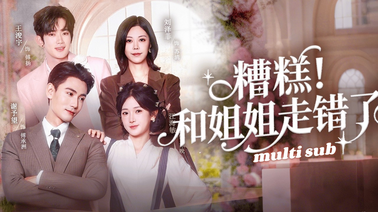 一口氣看完！和姐姐同一天嫁給豪門傅家兩兄弟，沒想到洞房花燭夜走錯婚房睡錯老公！只好將錯就錯，互換婚約，怎料雙雙被各自老公寵上天，簡直是冥冥之中天註定！#短劇 #drama #甜宠