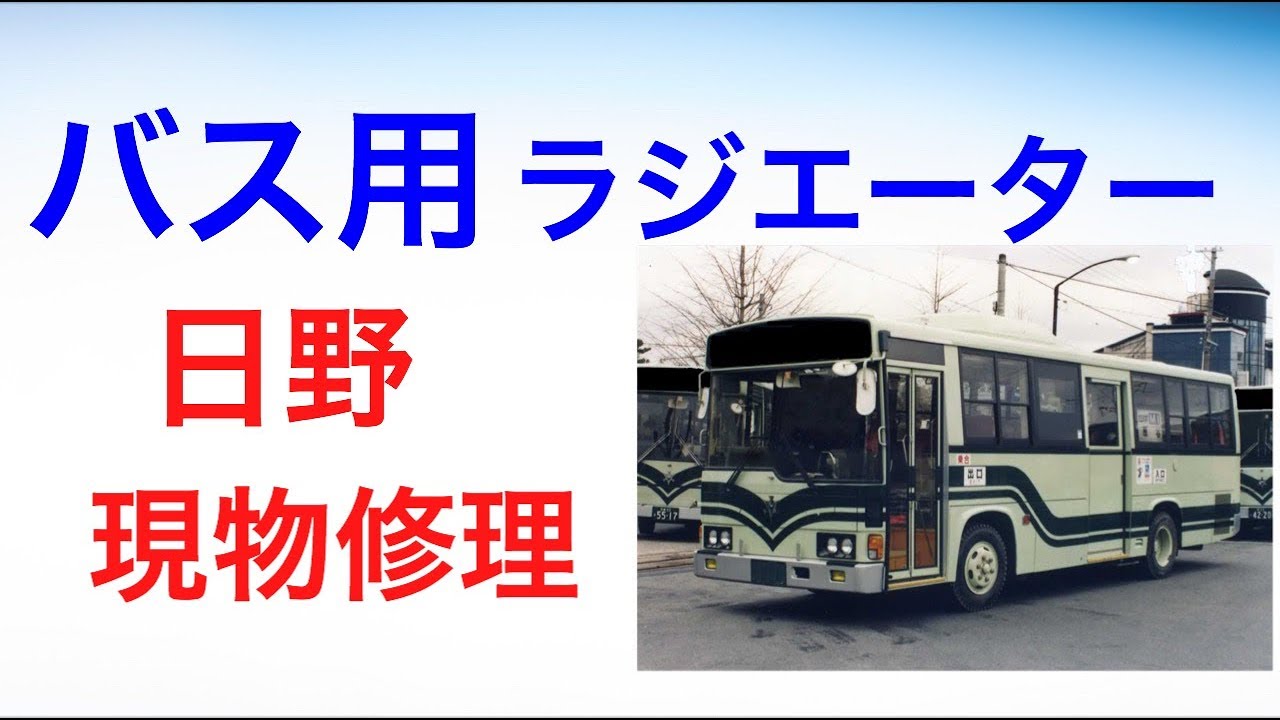 ラジエーター オーバーヒート 内部詰まり 修理 バス Rr3hga 4680 竜ケ崎市よりの御依頼です Youtube