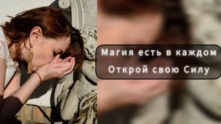 Шлак мастеров на рынке.Магия есть в каждом.Открой свою Силу,способности.#расстановки#способности