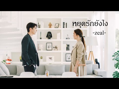 [ OPV ] หยุดรักยังไง - ภณบัว |Praomook พราวมุก